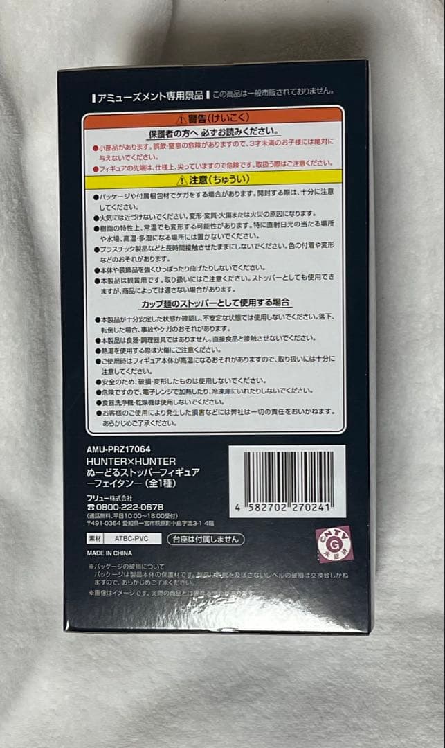 jamsフェイタンHUNTER×HUNTER ぬーどるストッパーフィギュア