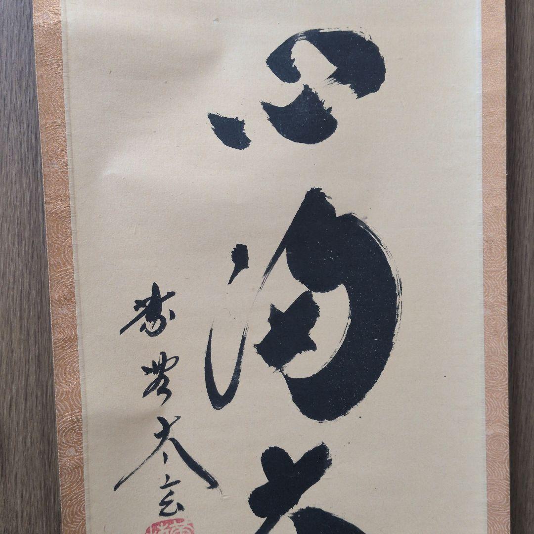 茶道具　掛軸　一行物「無心帰大道」大徳寺黄梅院　小林太玄
