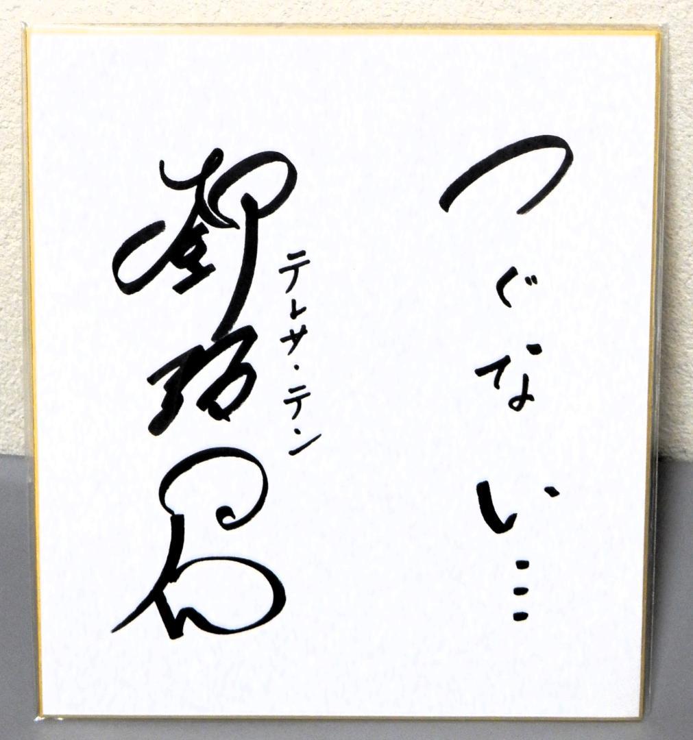 テレサ・テン　サイン色紙 ＊＊最終価格＊＊