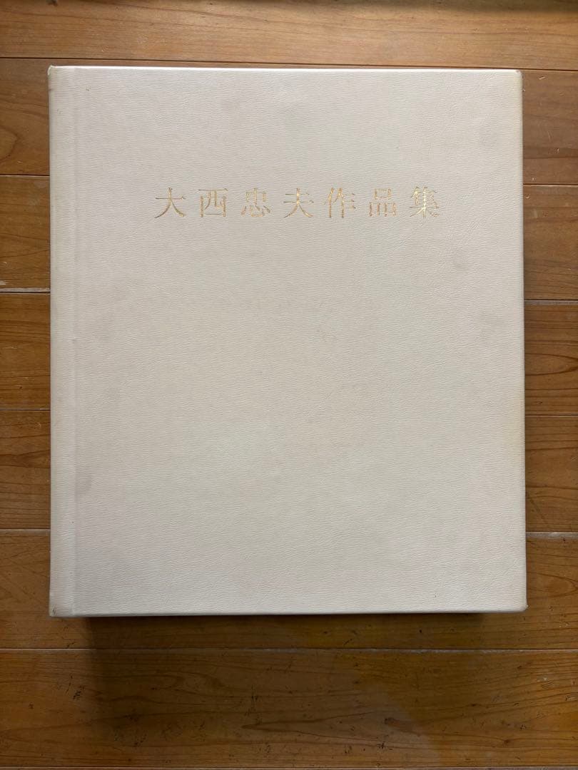 古美術　大西忠夫作品集　漆芸作家　希少本