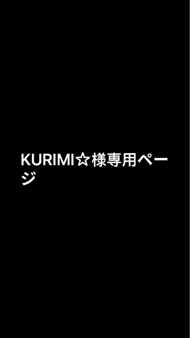 KURIMI☆ページ