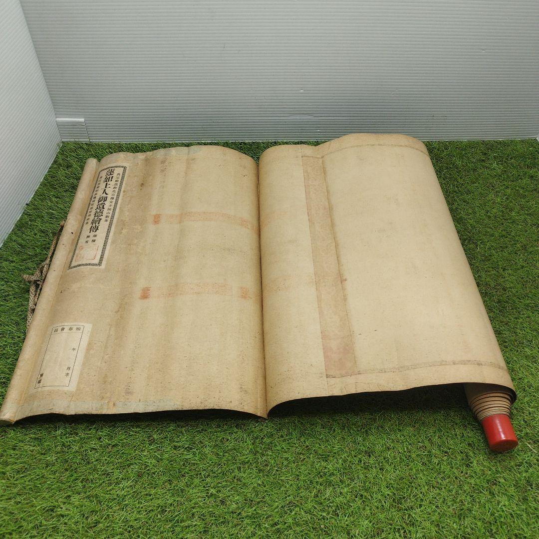 絵巻 掛け軸　掛軸 蓮如上人御遺徳繪傳 愛知県亀崎町 聖跡興隆會