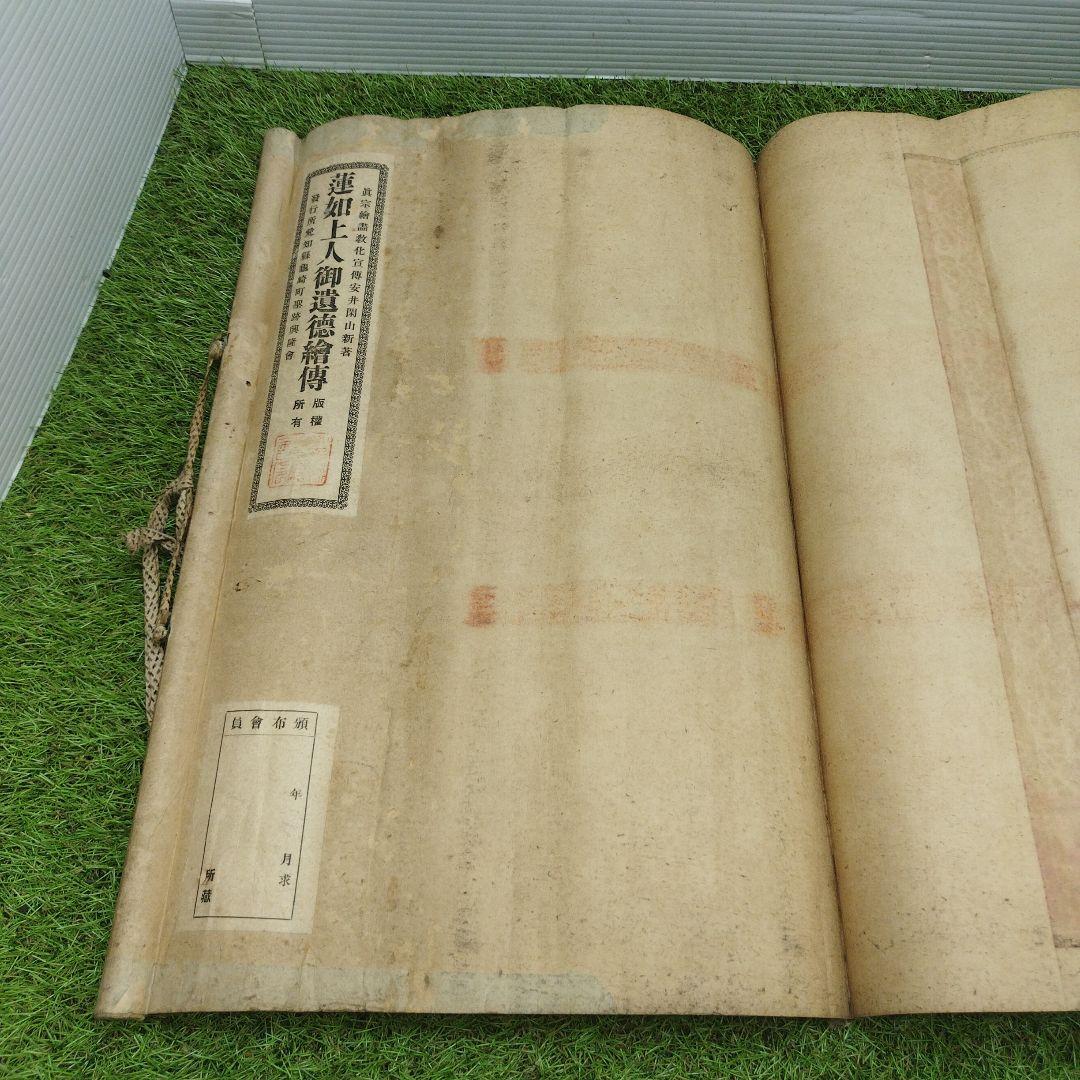 絵巻 掛け軸　掛軸 蓮如上人御遺徳繪傳 愛知県亀崎町 聖跡興隆會