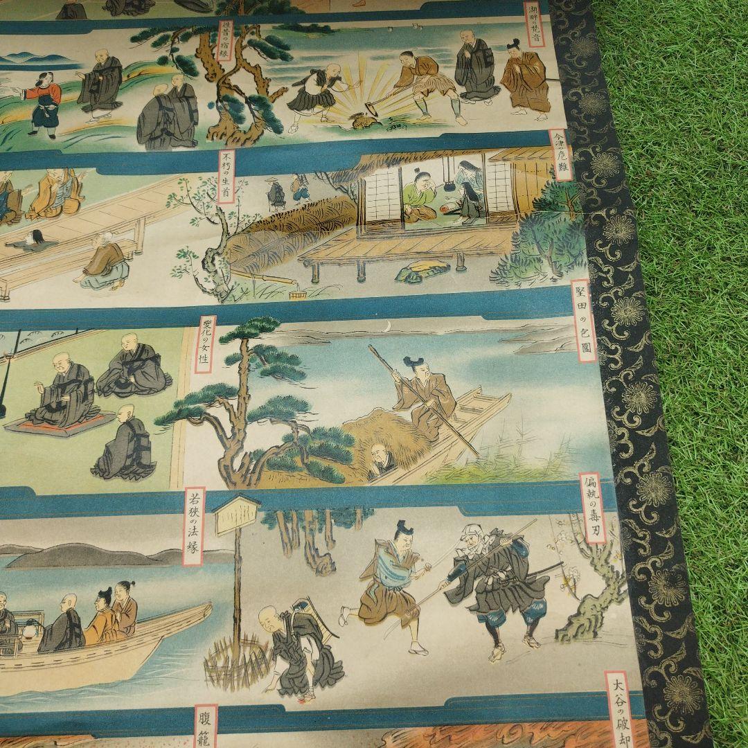 絵巻 掛け軸　掛軸 蓮如上人御遺徳繪傳 愛知県亀崎町 聖跡興隆會