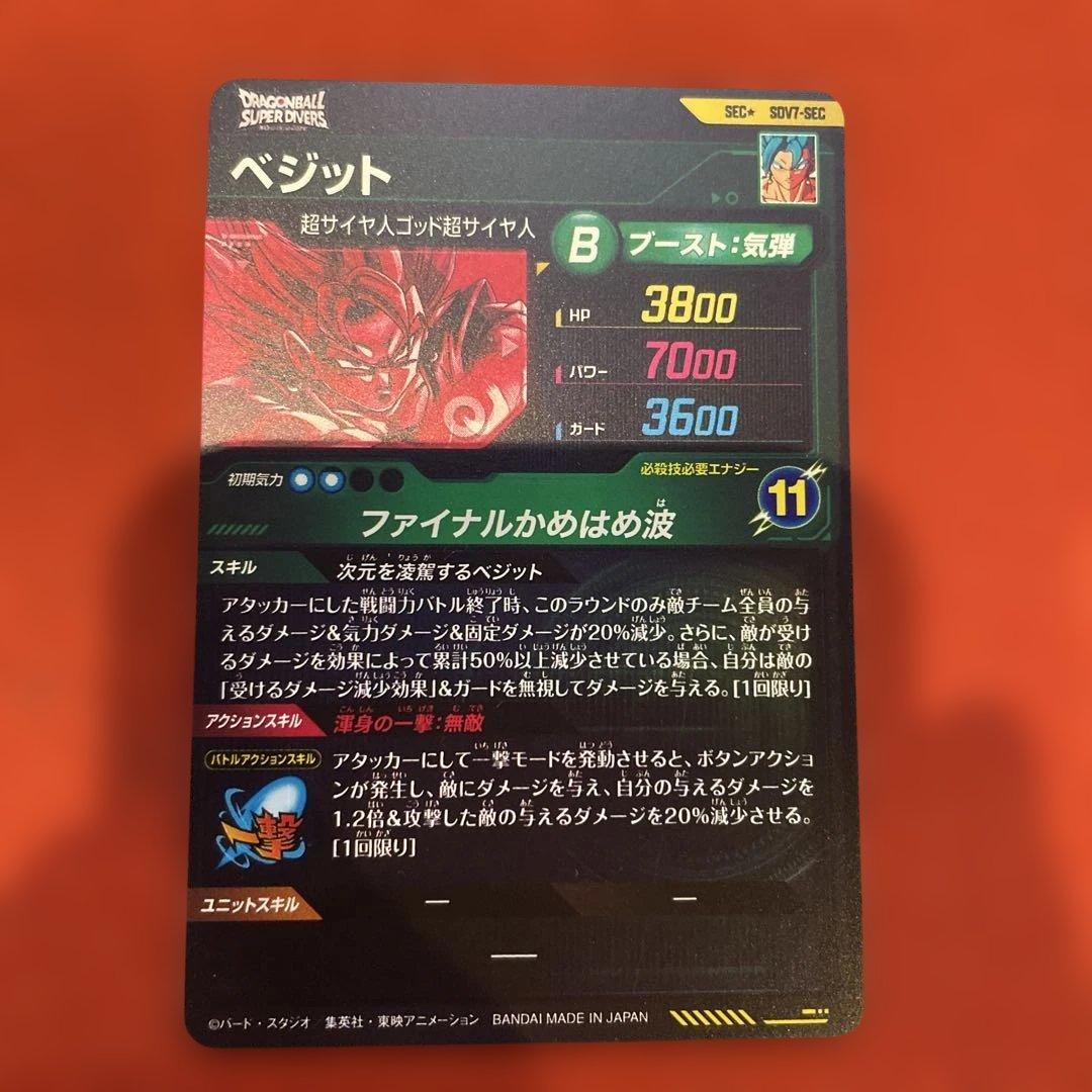 ドラゴンボールスーパーダイバーズ　SDV7-SEC ベジット パラレル