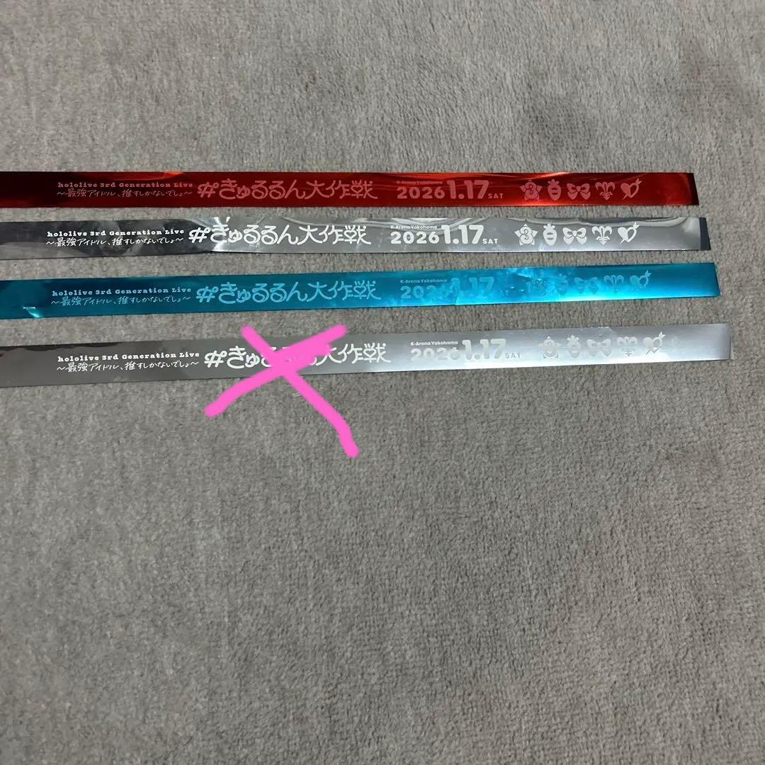 た*～様 ホロライブ3期生　#きゅるるん大作戦　銀テープ3本　1/17分