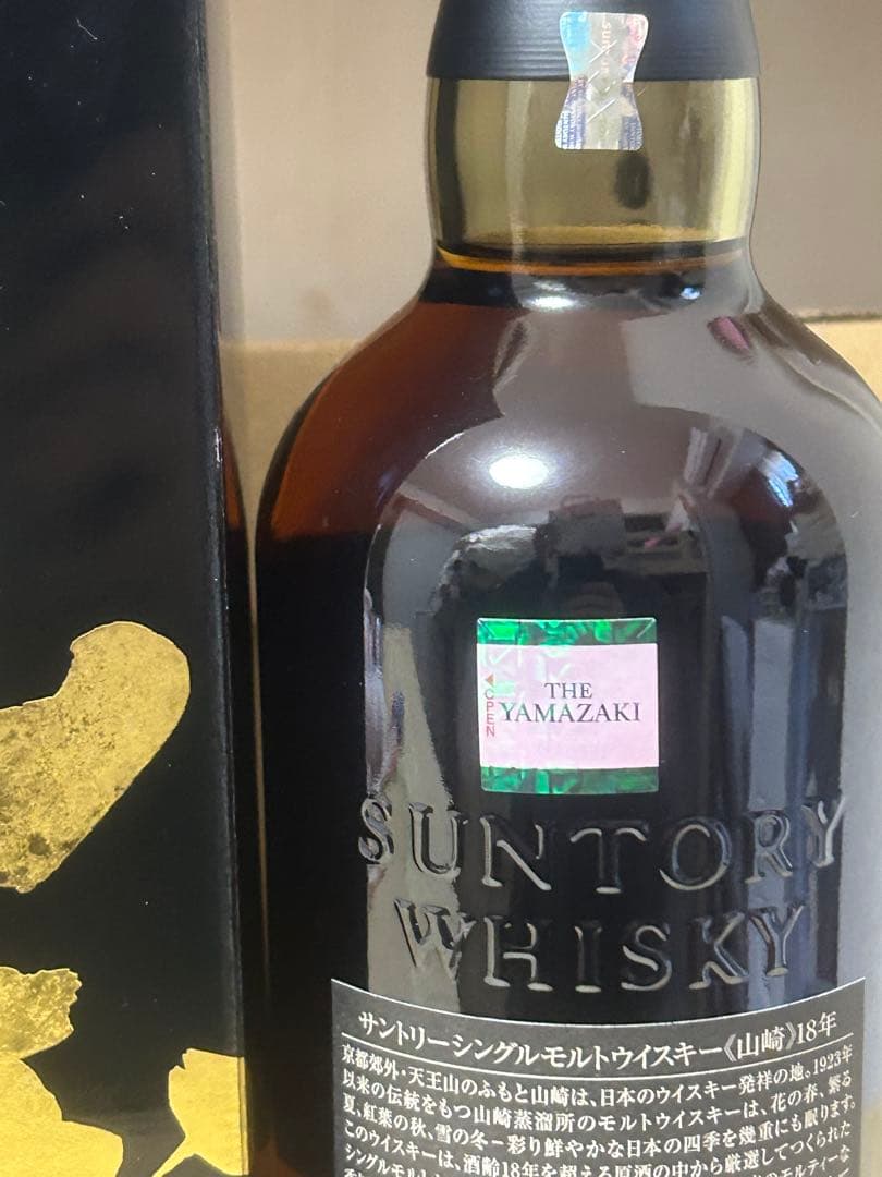 山崎18年　響21年　ウイスキー
