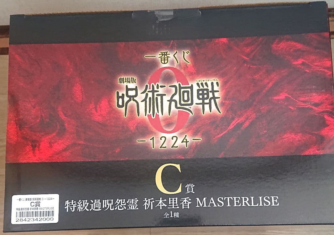 一番くじ 劇場版 呪術廻戦 0 -1224- C賞 特級過呪怨霊 祈本里香