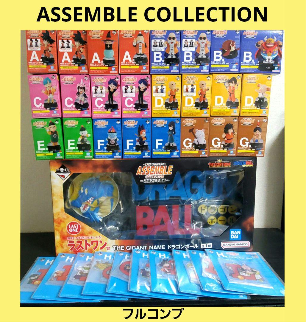 一番くじ ドラゴンボール アッセンブルコレクション フルコンプ