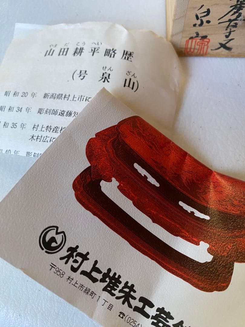 村上堆朱　泉山　牡丹唐草文　棗　赤い漆塗り棗　木箱付