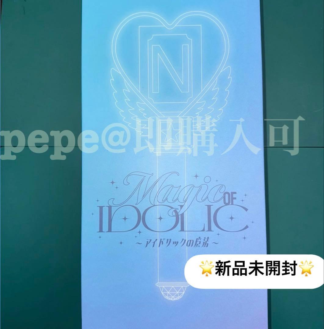 ④【新品未開封】中島健人 ペンライト IDOLIC アイドリックの魔法