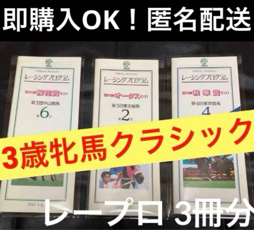 当時物 競馬 2001 桜花賞 オークス 秋華賞 レープロ セット ウマ娘