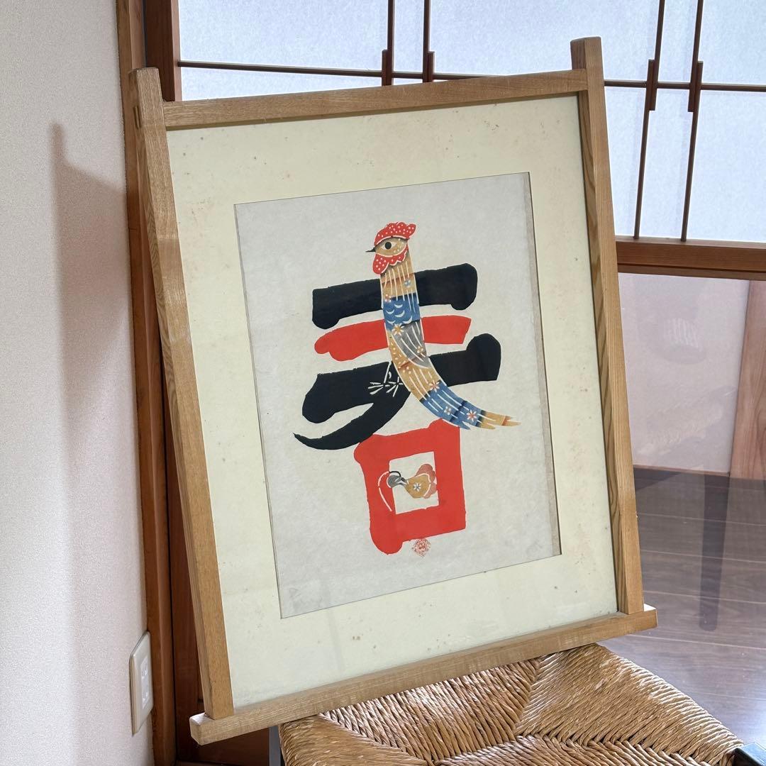 岡村吉右衛門　型染　「春」　額装