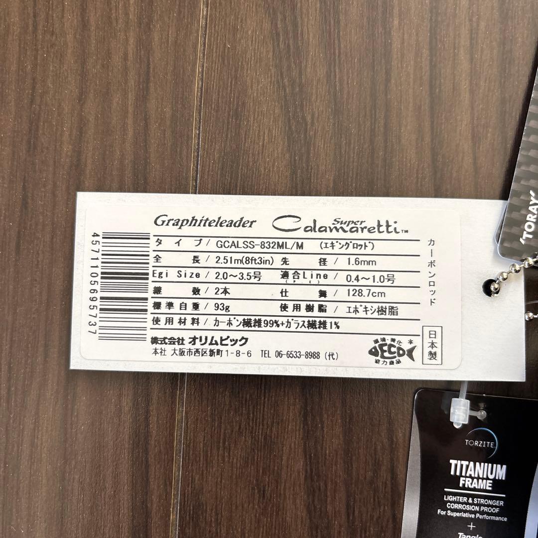 オリムピック 25スーパーカラマレッティーGCALSS-832ML/M