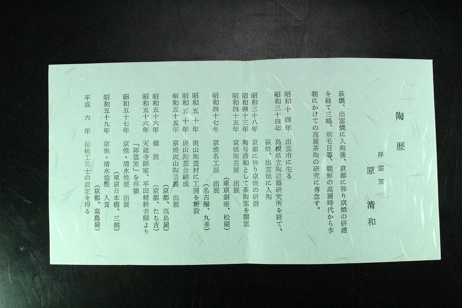 茶道具 原清和作 青井戸 茶碗 美品 共箱(K-YC432)