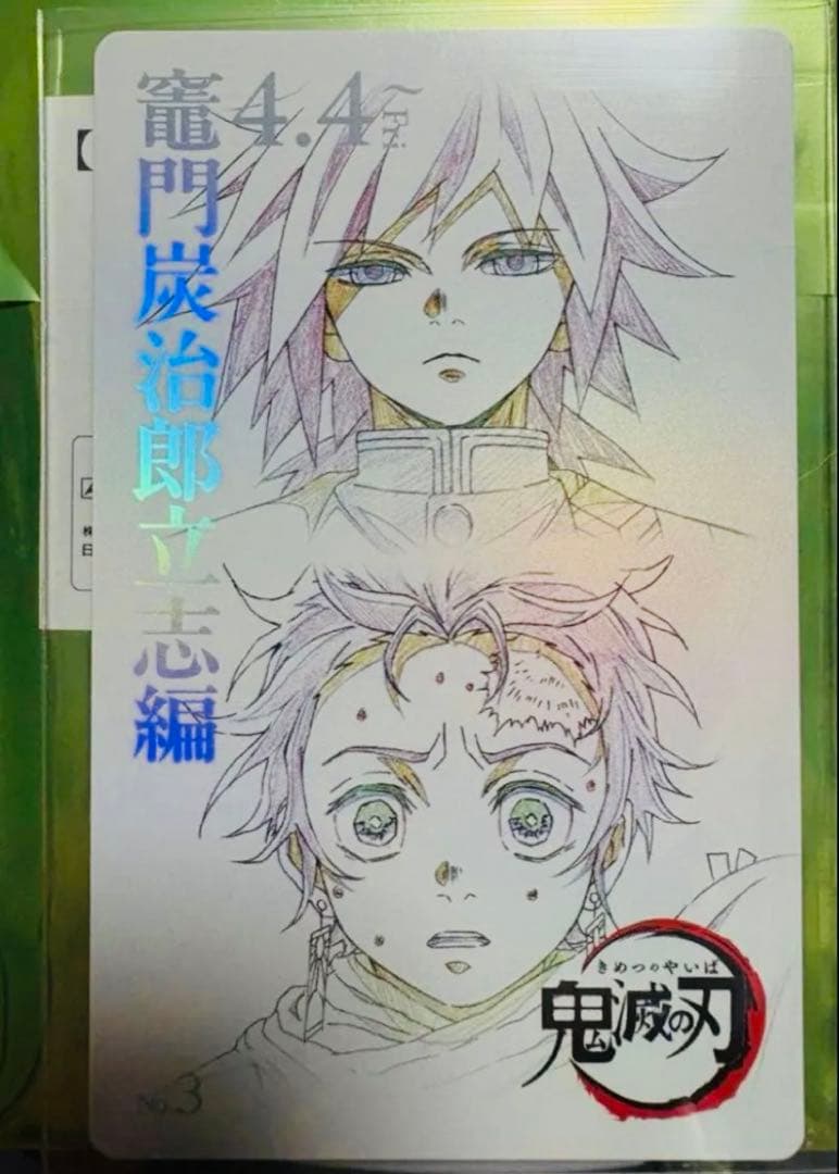 鬼滅の刃 ムービーチケット風コレクションカード 第一弾 冨岡義勇 竈門炭治郎