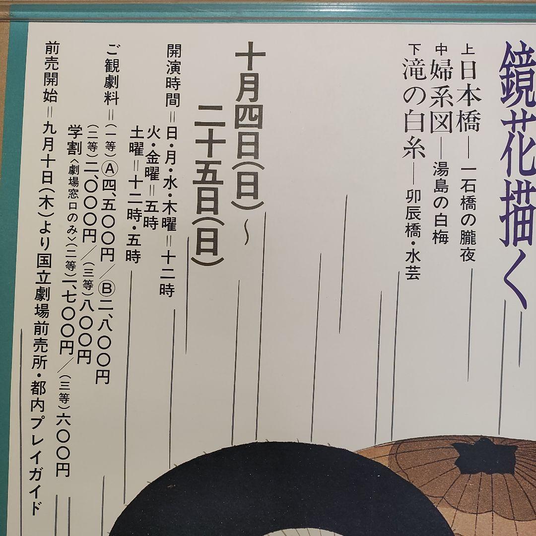 小村雪岱・画　国立劇場新派公演　ポスター　泉鏡花　川口松太郎
