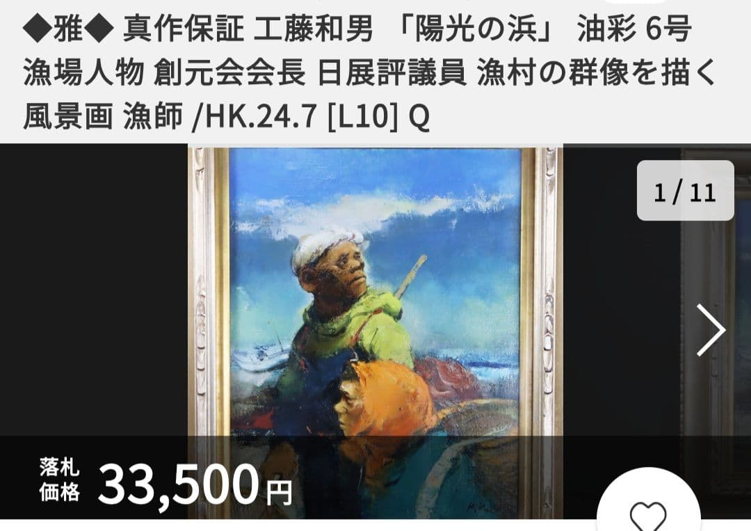 工藤和男「陽光の浜」油彩 F6号 創元会元会長 労働者の賛歌 一枚の繪 逸品
