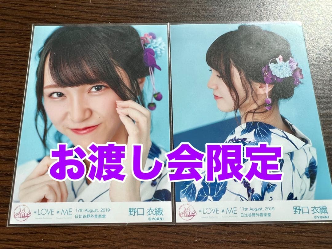 【限定】イコールラブ　イコラブ　生写真　野口衣織　浴衣　24girls お渡し会