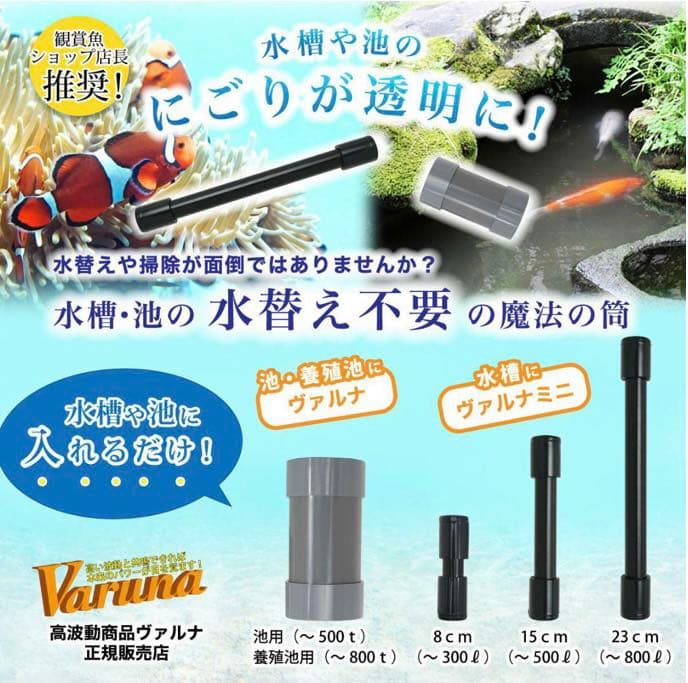 水槽の水が綺麗になります【ヴァルナミニ】有害物質を強力抑制し透明度が抜群に！