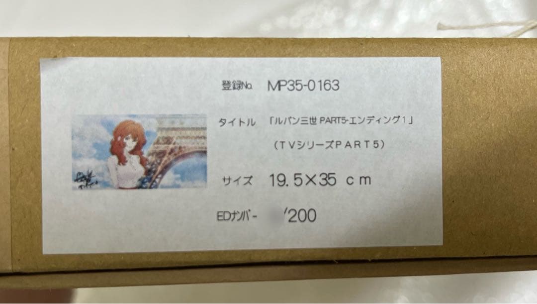 ルパン三世 峰不二子 モンキーパンチ サイン入り 版画 複製原画 伊勢丹 限定