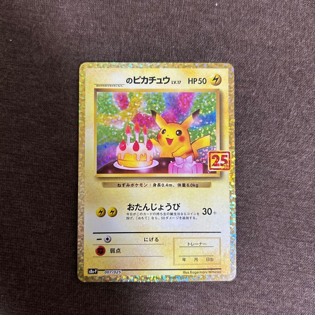 のピカチュウ プロモカードパック 25th ANNIVERSARY