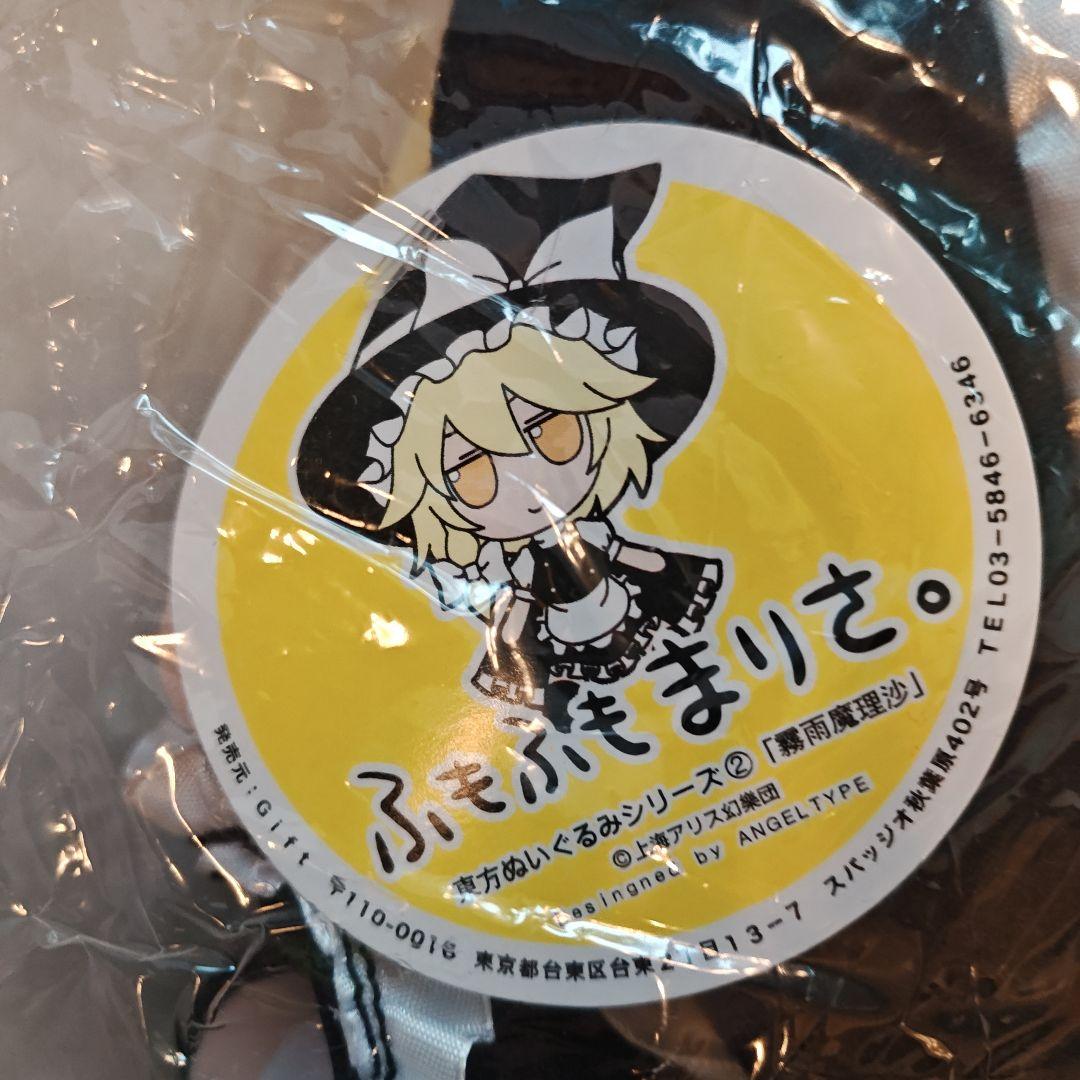 初期版(廃盤)タグ付 東方Project ふもふもまりさ。 シリーズ2