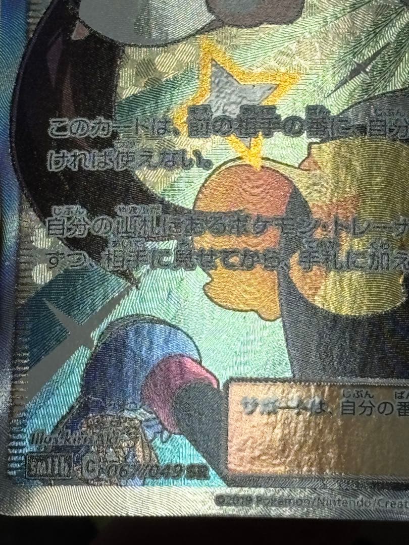 ポケモンカード引退品　メイ SR SM11b ドリームリーグ 067/049