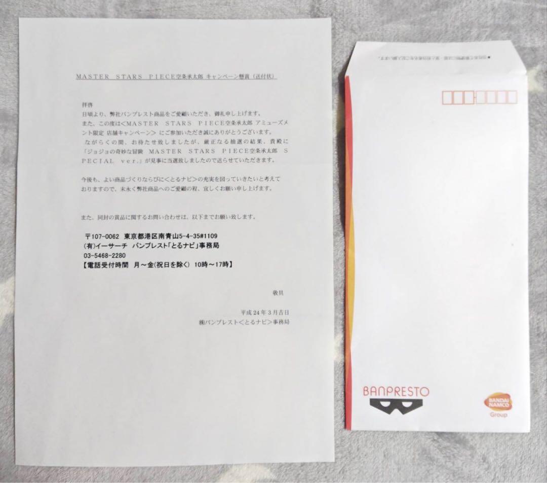 ジョジョ 空条承太郎 MSP スペシャル ver. とるナビ 当選品 フィギュア