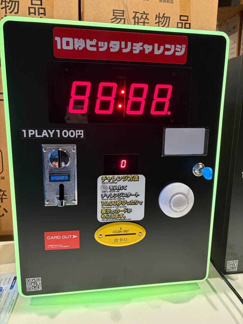 10秒ピッタリチャレンジマシン