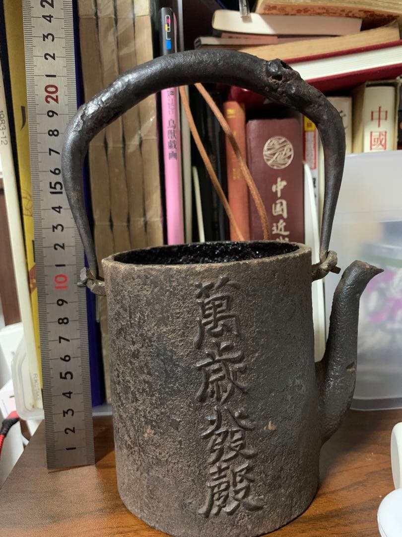 越後守浄味　名越浄味 銅蓋在銘 天正十八庚寅五月 鉄瓶 浄味 煎茶道具