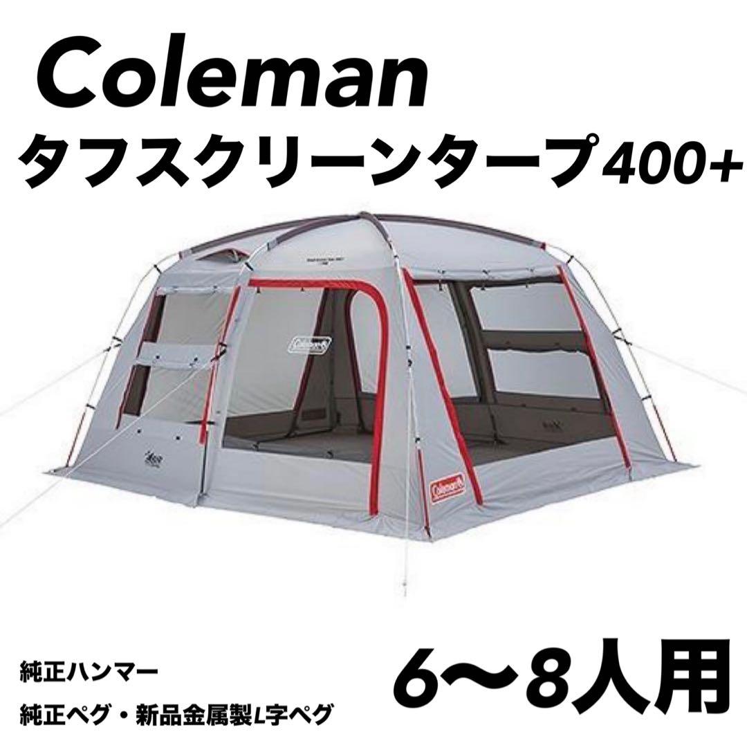 廃盤 Coleman タフスクリーンタープ400+ 6〜8人用 キャンプ レジャ
