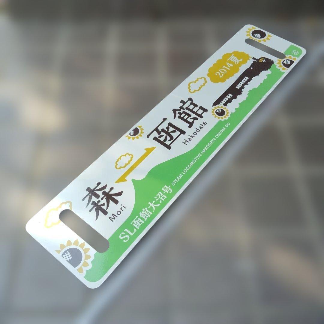 【サボ　愛称板等】（表）SL函館大沼号 函館⇔森　2014年夏（裏）大森⇔函館