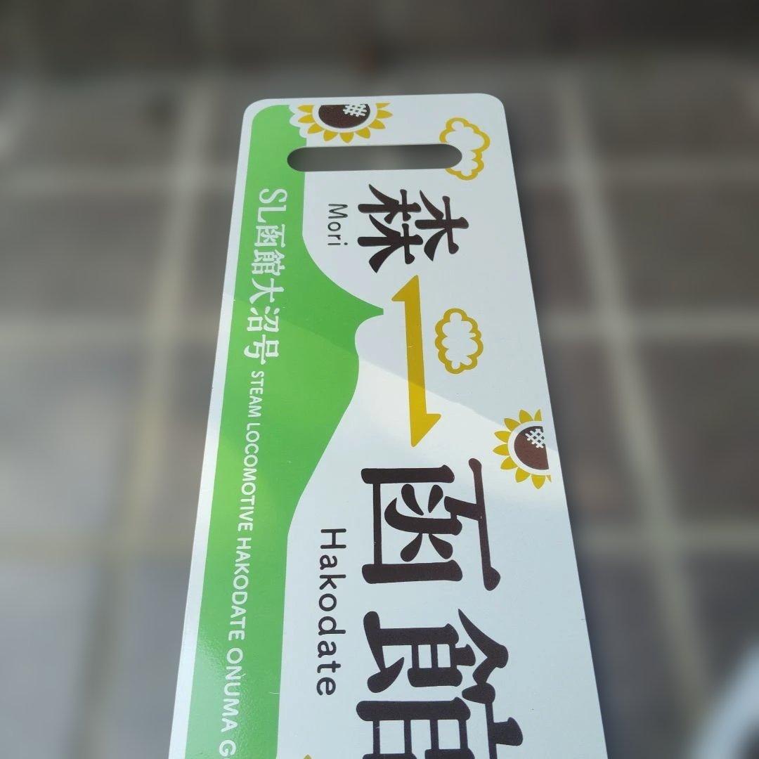 【サボ　愛称板等】（表）SL函館大沼号 函館⇔森　2014年夏（裏）大森⇔函館