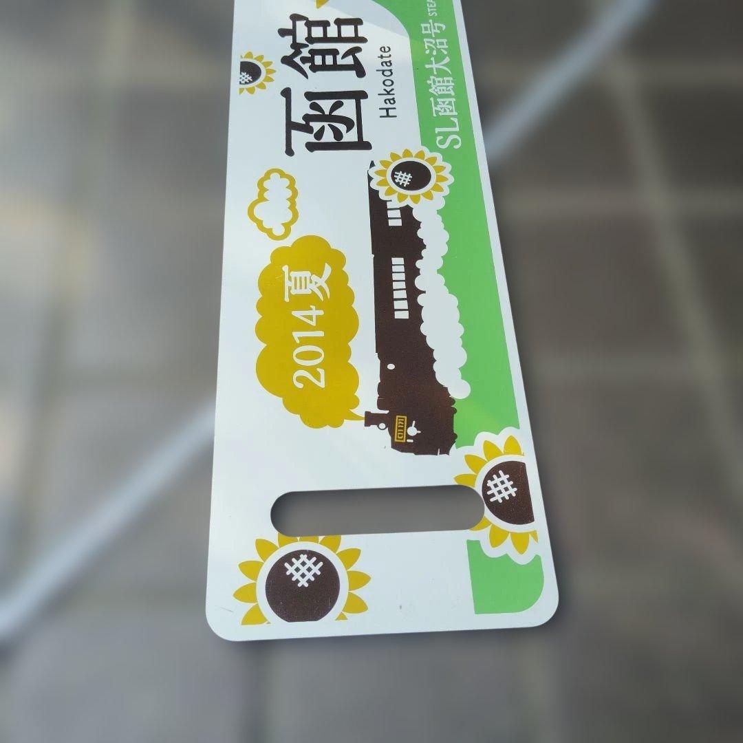 【サボ　愛称板等】（表）SL函館大沼号 函館⇔森　2014年夏（裏）大森⇔函館