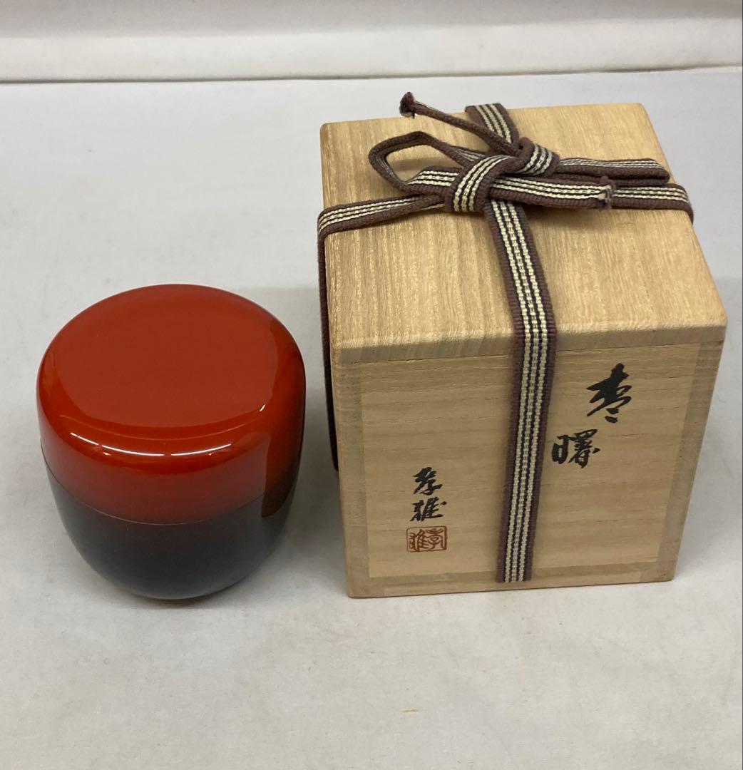 B256h 「棗　曙」若島孝雄作　共布共箱　内銀粉溜塗　福寿草蒔絵　新年　茶道具