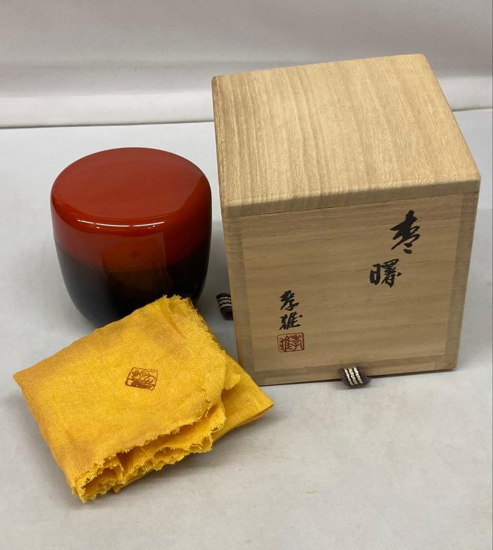 B256h 「棗　曙」若島孝雄作　共布共箱　内銀粉溜塗　福寿草蒔絵　新年　茶道具