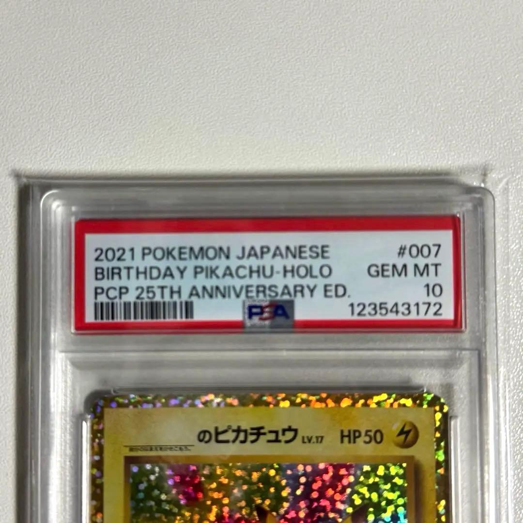 【PSA10】おたんじょうびピカチュウ 25th プロモカード