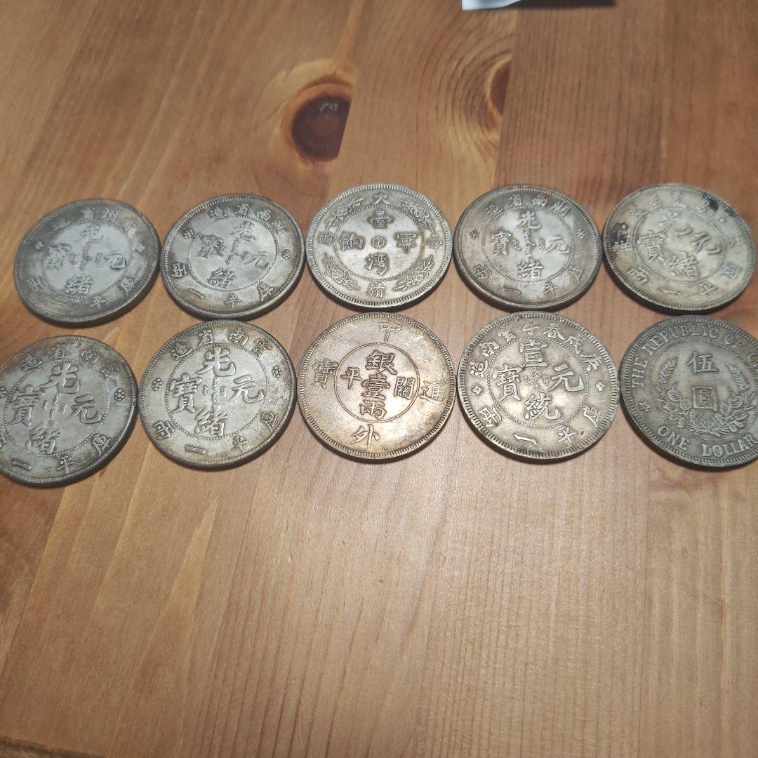旧貨幣セット 10枚　中国の