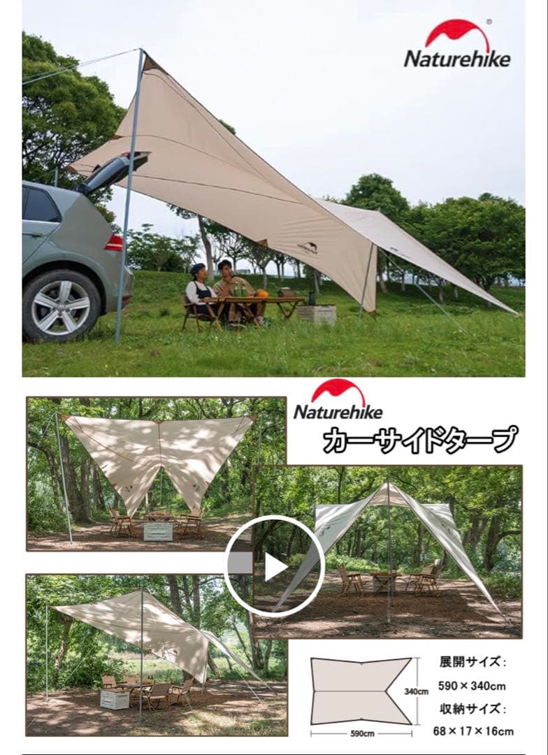 Naturehike カーサイドタープ 340x 590新品未使用ポールペグ付き