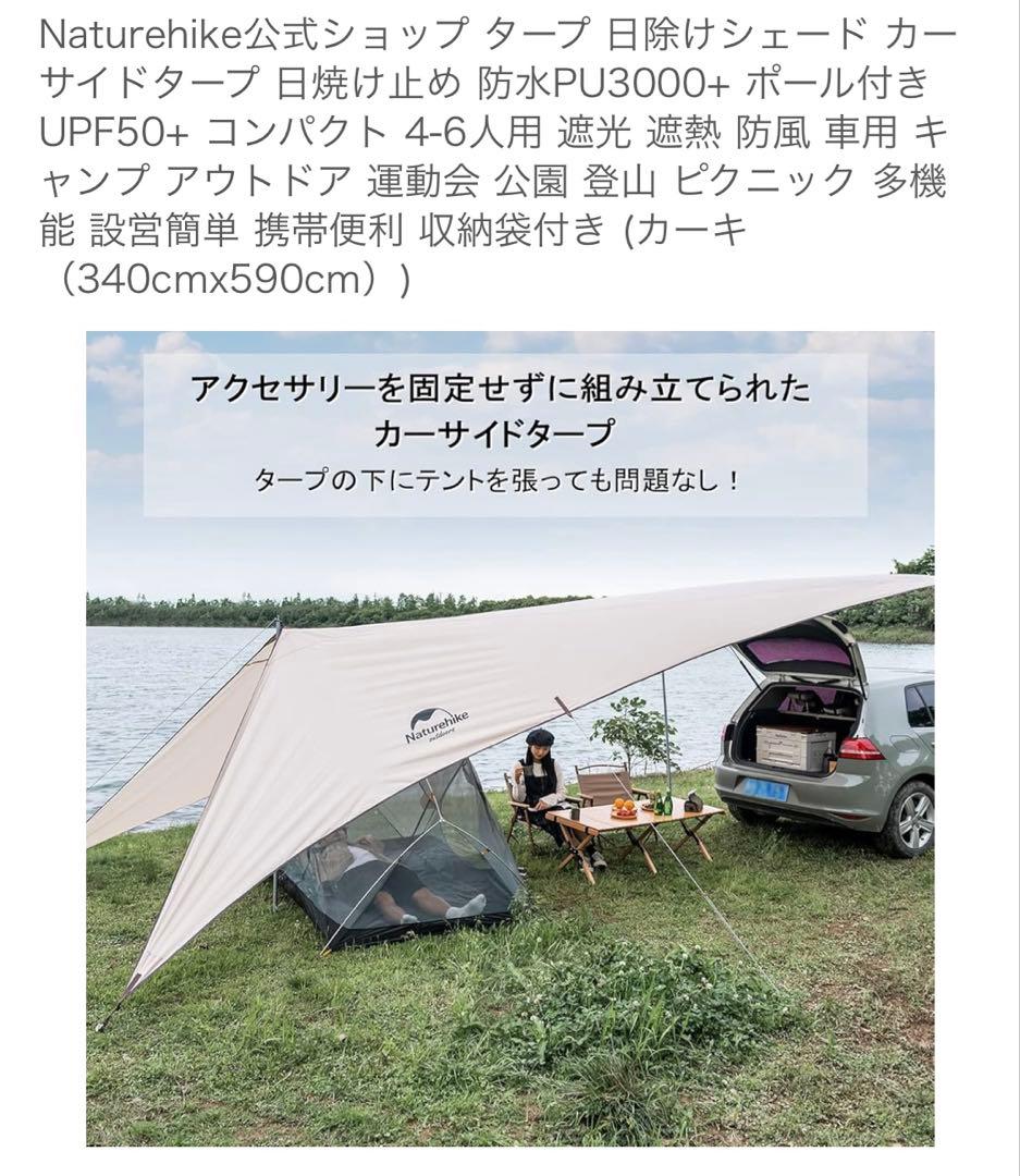 Naturehike カーサイドタープ 340x 590新品未使用ポールペグ付き