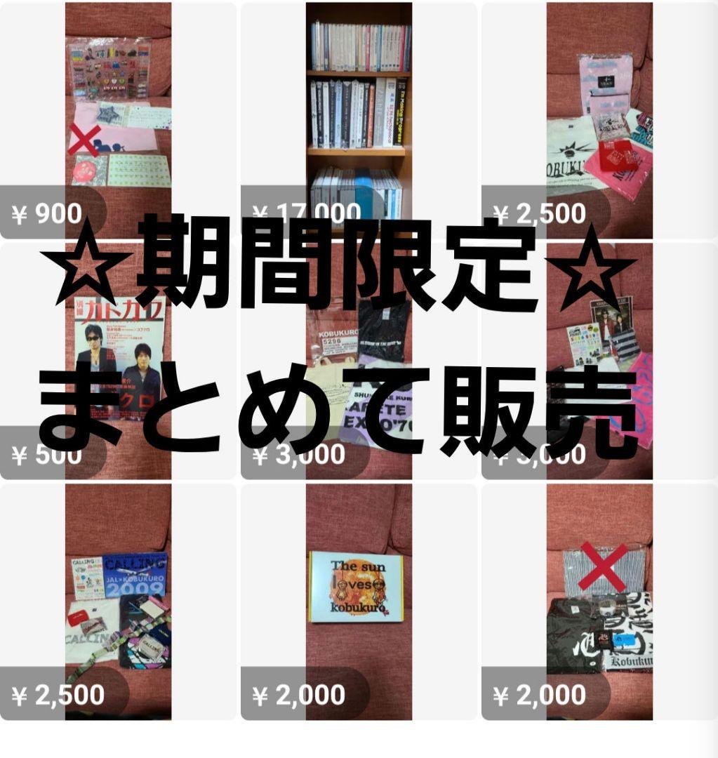 ☆期間限定☆コブクロまとめて販売♪