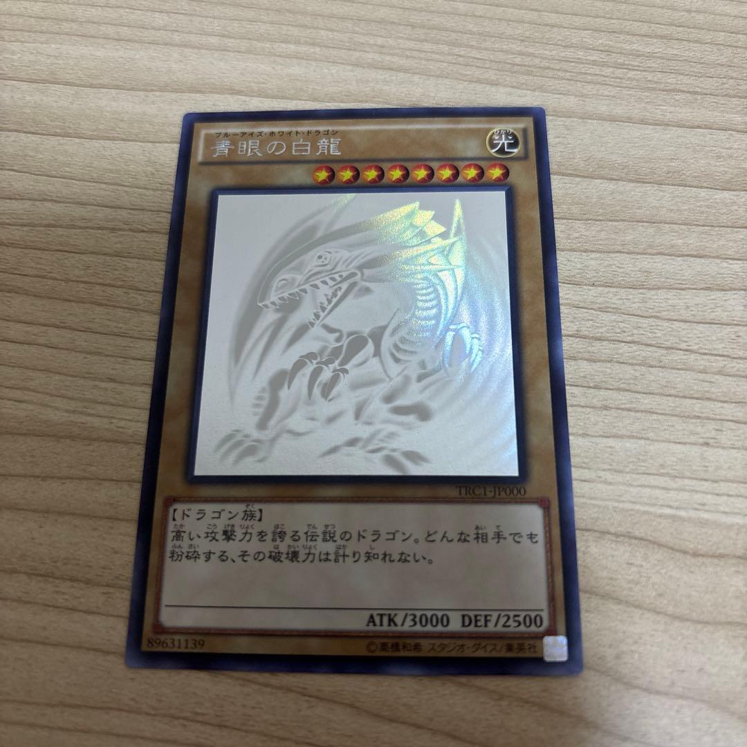 青眼の白龍　ホログラフィックレア　TRC1-1000