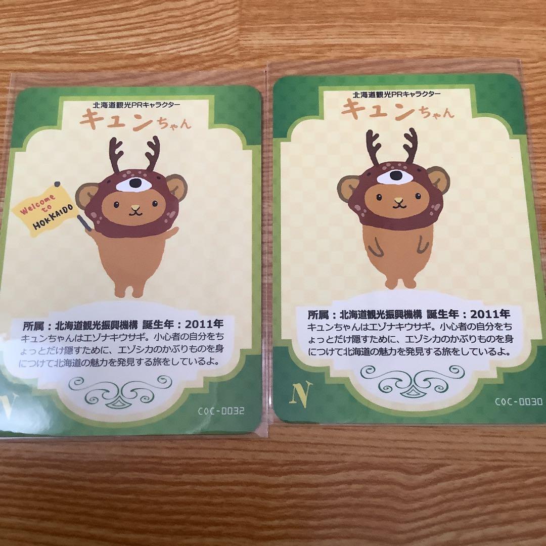 北海道キュンちゃん　キャラクターカード　4枚超貴重