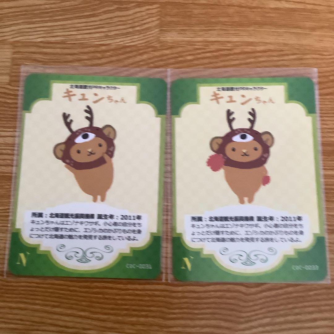 北海道キュンちゃん　キャラクターカード　4枚超貴重