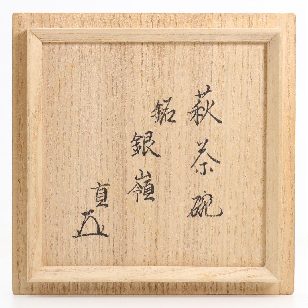 人間国宝 十代休雪 三輪休和作 鬼萩茶碗 表千家十四代 而妙斎書　M972