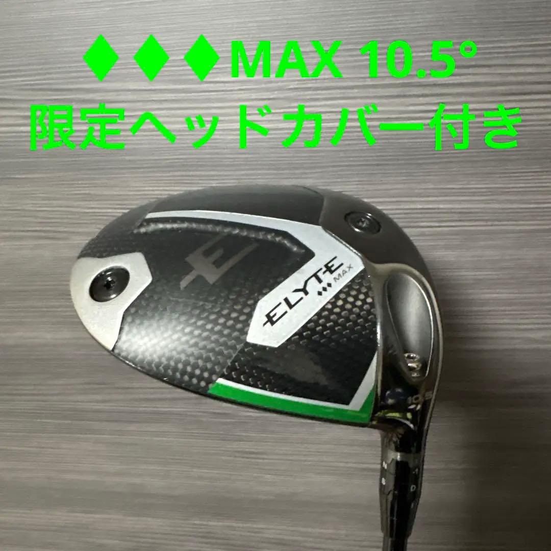 ヘッド単品 限定HC付き エリート トリプルダイヤモンド MAX 10.5