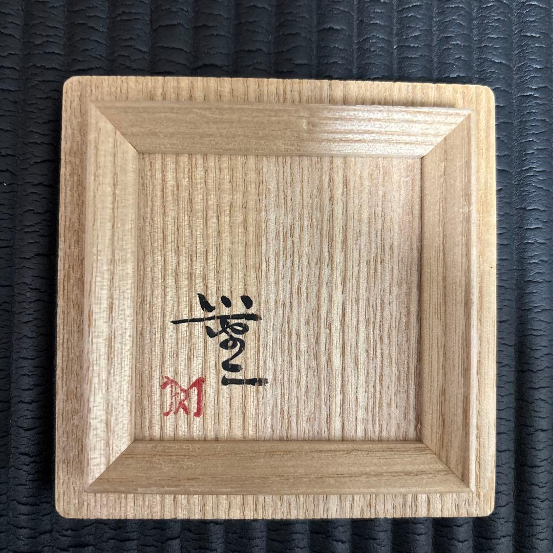 三浦小平ニ　ぐい呑み