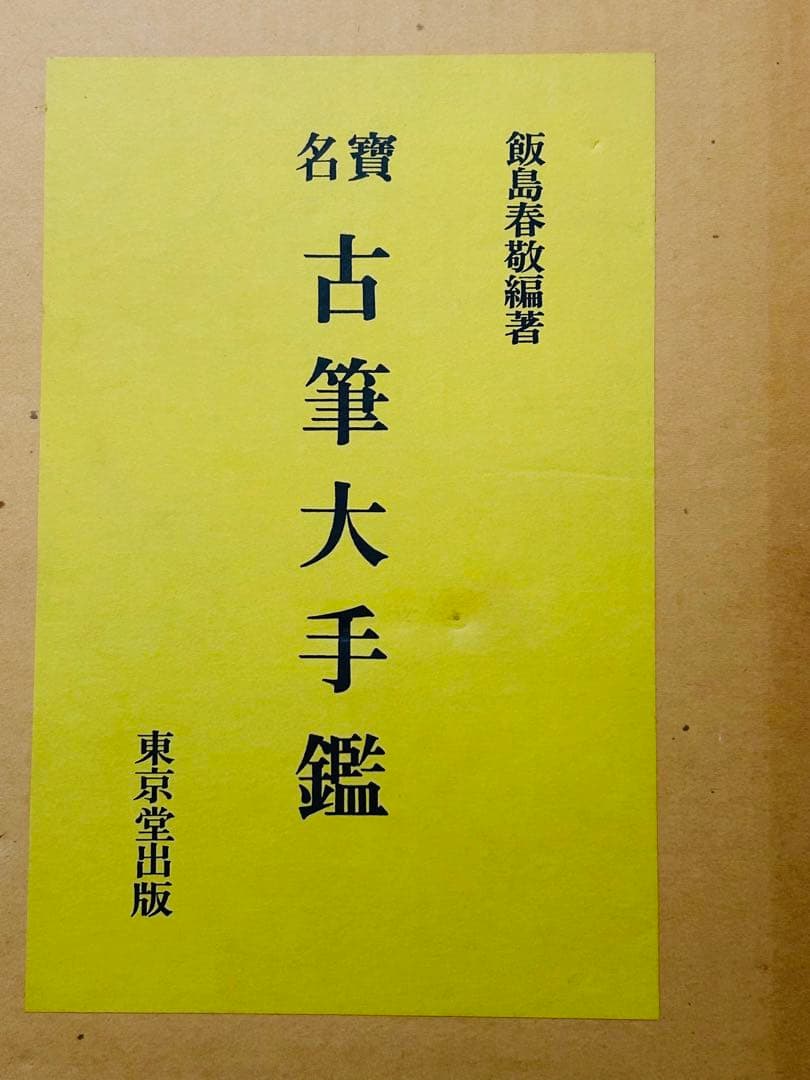 名寶　古筆大手鑑　東京堂出版　飯島春敬編集　書道具 教本用