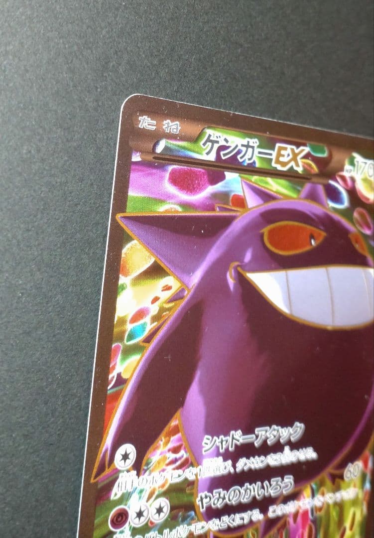 ポケモンカード　ゲンガーEX【SR】 090/088 ファントムゲート